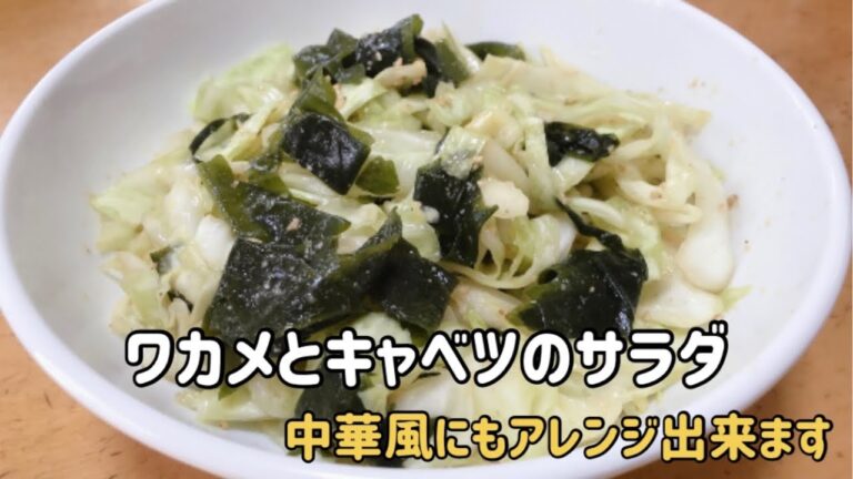 ワカメとキャベツのサラダ　和風と中華風アレンジ