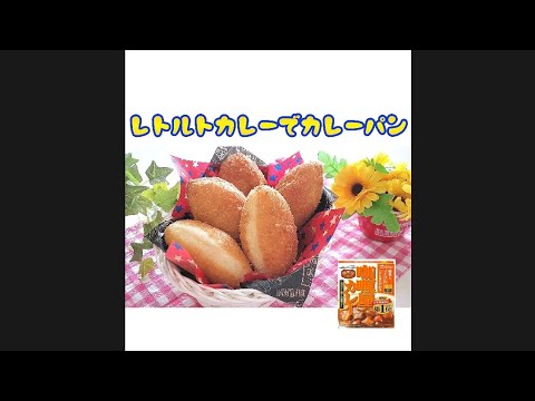 レトルトカレーでカレーパン　#shorts