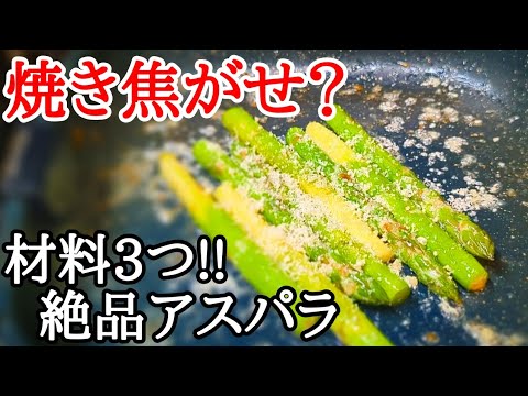 春の味覚 絶品アスパラレシピ！仕上げに加えるひと手間が効いた焦がしマヨチーズ焼き