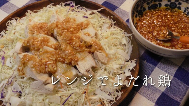 レンジでよだれ鶏