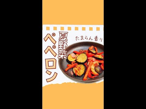 【絶品】ビールに合う！ナスとパプリカのペペロン炒め #shorts