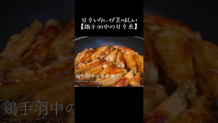 甘辛いタレが美味しい【鶏手羽中の甘辛煮】#shorts #鶏肉 #おつまみ