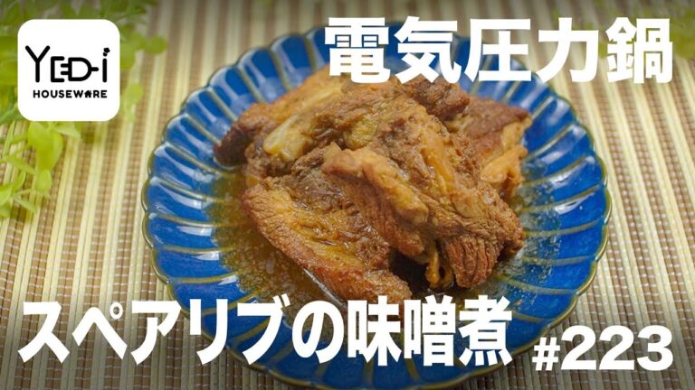 【忙しい主婦必見。主夫でも簡単シンプルレシピ】ほろほろな仕上がり！スペアリブの味噌煮　#223　#電気圧力鍋