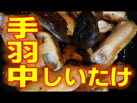 【簡単おつまみ】手羽中をカリッと焼いてしいたけも味わう一皿【フライパン一つで調理】