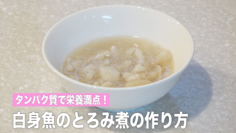 【タンパク質で栄養満点！】白身魚のとろみ煮の作り方（離乳食後期〜）