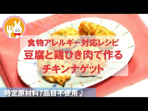 君とごはん【食物アレルギーレシピ】豆腐と鶏ひき肉で作るフワフワチキンナゲット【卵・乳・小麦不使用】