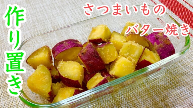 お弁当の作り置き【簡単】さつまいものバター焼き・作りました♪