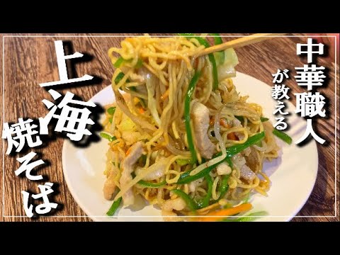 【上海焼そば】中華職人が知らないと損するレシピ教えます