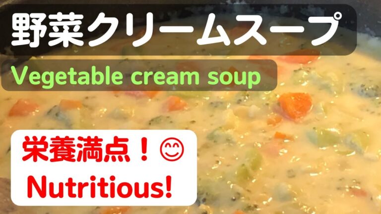野菜クリームスープ【Vegetable cream soup】