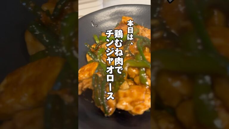 20分でできる‼️鶏むね肉でチンジャオロース🤤#鶏むね肉レシピ #ダイエットレシピ #簡単レシピ #時短レシピ #節約レシピ #筋肉飯 #生活音 #料理音