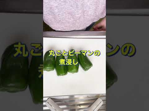 包丁いらず‼️めっちゃ簡単👍【丸ごとピーマンの煮浸し】#Shorts #ひめりんご