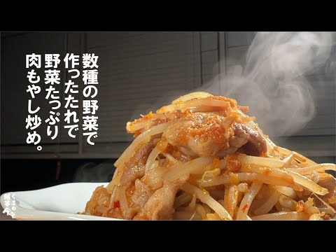 野菜不足解消できます【野菜だれ】で作る、 野菜炒め。～肉 もやし～