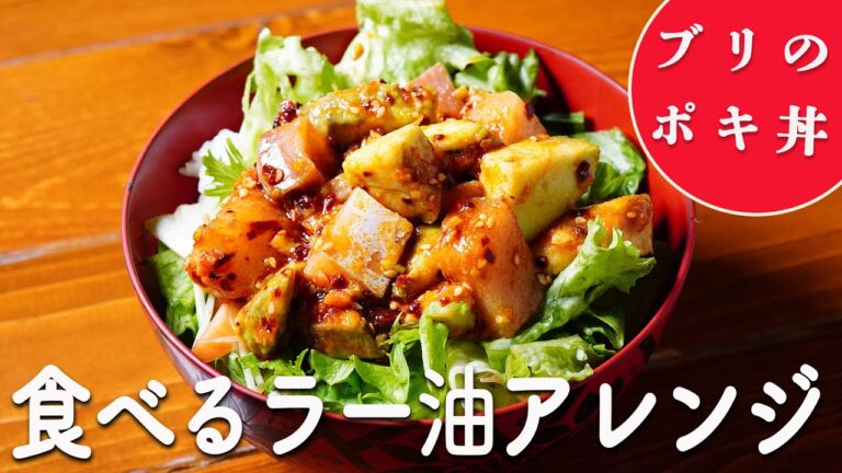【ほぼ混ぜるだけ】食べるラー油を使ったアレンジレシピ「ブリのポキ丼」