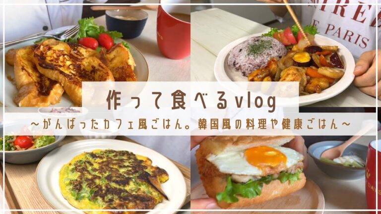 【料理vlog】フレンチトーストは何歳になってもテンション上がる｜韓国風な料理と健康ごはん｜野菜たっぷり黒酢炒め｜ネギチヂミ｜バゲットサンド