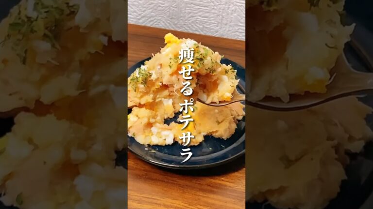 便秘にも効く！痩せるポテトサラダ🍟 #ダイエット #ダイエット方法 #痩せる #痩せる方法 #痩せる習慣