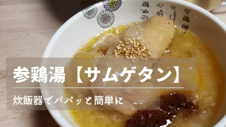 【簡単】【炊飯器でほったらかし】業務スーパーの300円丸鶏で参鶏湯 作ってみた♪サムゲタン｜