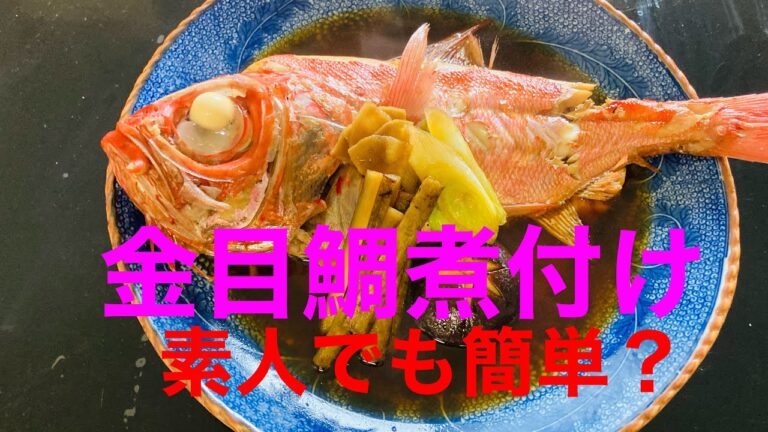 金目鯛煮付けの簡単な作り方