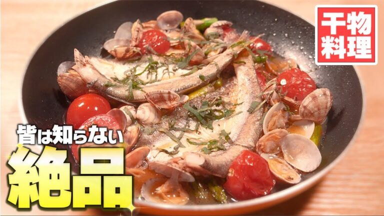 【10分料理】アクアパッツァには干物を使え!! 切って煮るだけ超簡単レシピ♪
