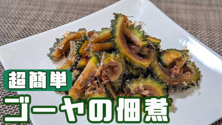 【ゴーヤの佃煮】冷凍ゴーヤで作る方法！