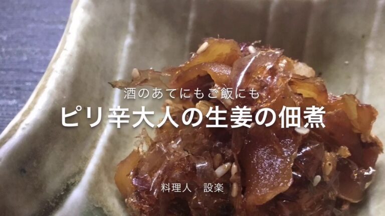 大人の生姜の佃煮作り方！　おつまみやおかず、お弁当に！