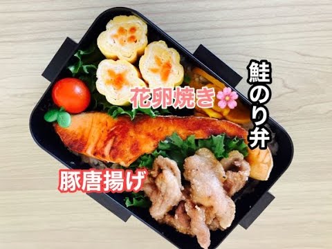 【簡単弁当】鮭のり弁/花卵焼き！行楽弁当や運動会にも♡/豚肉唐揚げ