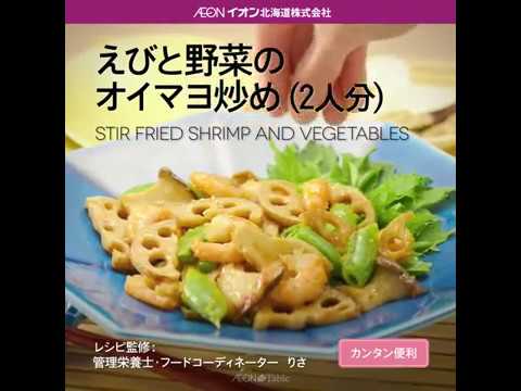 Aeon The Table - Episode 54 - えびと野菜のオイマヨ炒め
