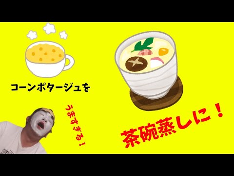 コーンポタージュを茶碗蒸しにしたらうますぎた！