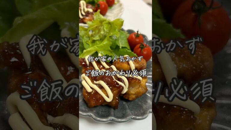 #照りマヨチキン#チキン#レシピ#簡単レシピ#おうちごはん#料理#簡単ごはん