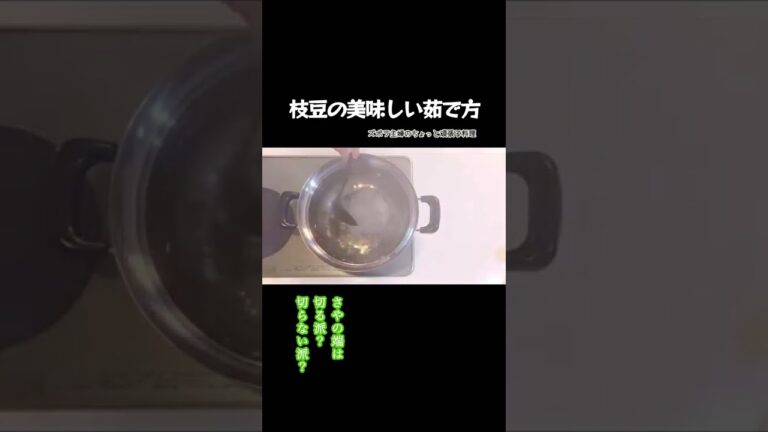 #shorts 【枝豆の美味しい茹で方】さやの端を切らない茹で方／絶妙な塩加減／さやを切るも切らないもデメリットがある／本編概要欄に分量の記載あり　#枝豆#枝豆の塩茹で#夏の風物詩#美味しい#茹で方