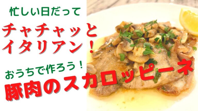 忙しい日だってチャチャッとイタリアン！【豚肉のスカロッピーネ】