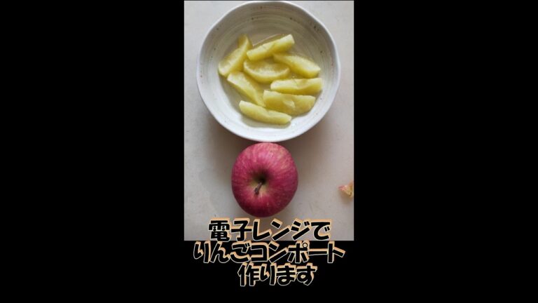 りんごコンポート　電子レンジで約4分　カンタン出来上がり　【2021 12 17】 りんごコンポート  ＃shorts