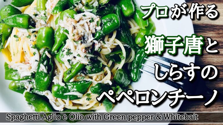 【ペペロンチーノ】映えなくてもうまいものはうまい！ししとうとしらすのペペロンチーノの作り方