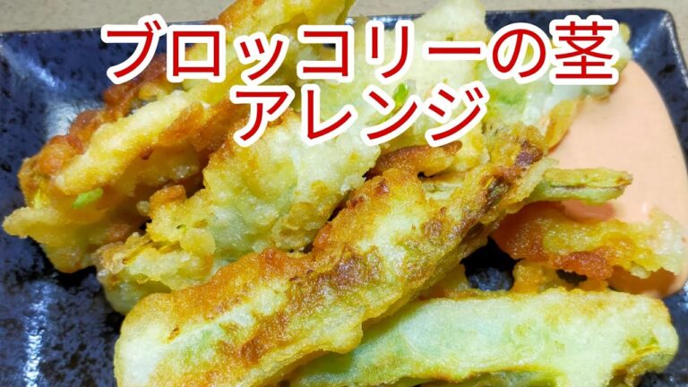 ブロッコリーの茎を使った簡単アレンジレシピ