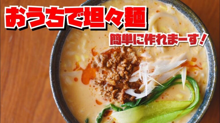 おうちで坦々麺レシピ！今回はうどんな気分だったので、坦々うどん！