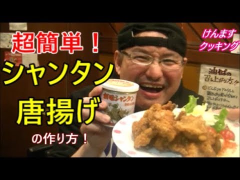 シャンタン唐揚げの作り方！