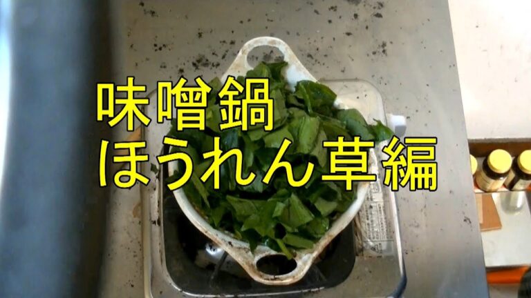 【料理】味噌鍋ほうれん草編