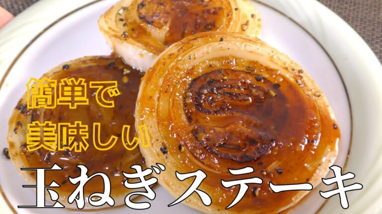 【玉ねぎ料理】プロが教える　玉ねぎステーキの作り方