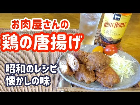 お肉屋さん直伝！鶏の唐揚げ【昭和のレシピ！下味不要の簡単！激ウマレシピ！】#鶏の唐揚げ#レシピ#人気