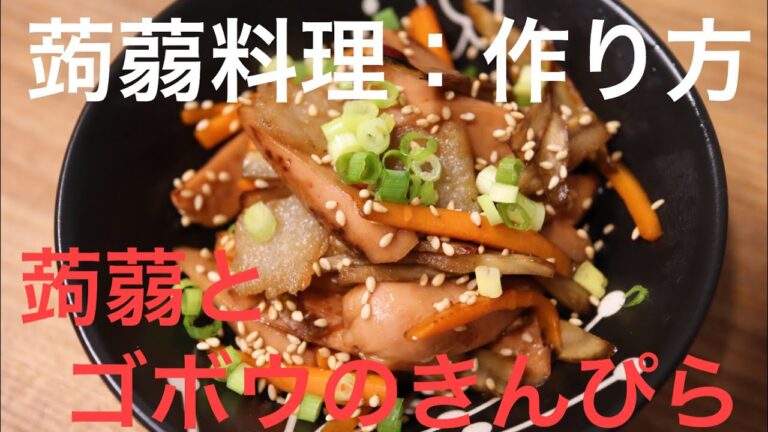 【蒟蒻料理：作り方】こんにゃくとゴボウのきんぴら
