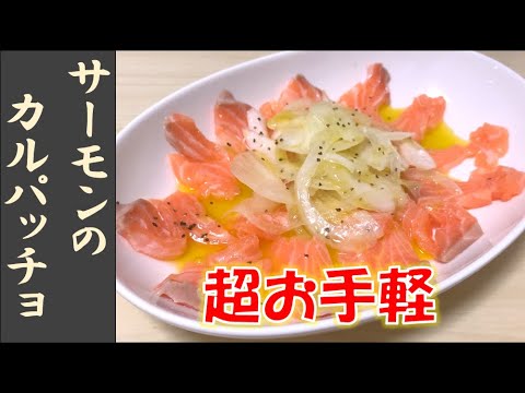 【学生簡単飯】超お手軽サーモンのカルパッチョ