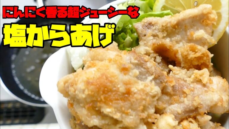 【塩から揚げ】にんにくが香るジューシーな塩からあげの作り方。水を入れてジューシーに仕上げるトレンドレシピをアレンジしました。とってもおいしいです。【楽しく料理で簡単レシピ】