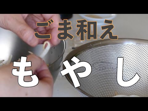 無心でひげ根を取ったら美味しくなるもやしのごま和え