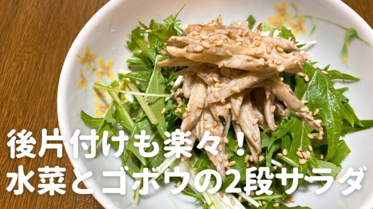 水菜とごぼうの2段サラダ