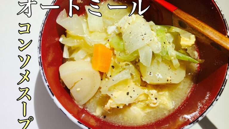 【オートミール】コンソメスープ