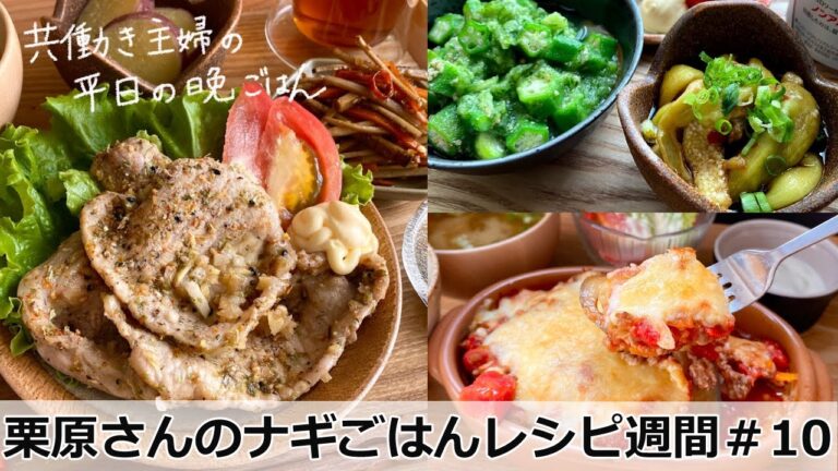 平日５日間の晩ごはん＃１０　栗原心平さんレシピ週間(家政婦のナギサさん・ナギごはん)【料理動画／時短／献立／共働き主婦／忙しくても一汁三菜ごはん/ママレシピ食堂