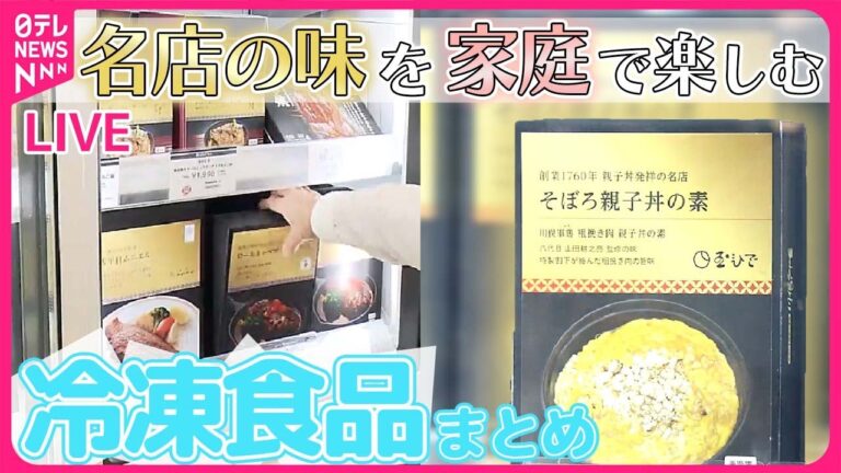 【冷凍食品ライブ】意外と知らない冷凍食品の世界/ 冷凍食品の食べ放題レストラン/ 寿司　握りたてと冷凍 見破れず！/“時短調理”食材が進化　など　 冷凍食品ニュースまとめ（日テレNEWSLIVE）