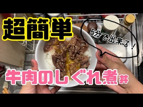 【電子レンジ飯】牛肉のしぐれ煮【超簡単】