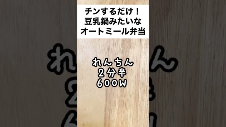 【スープジャーで痩せるお弁当】チンするだけで！豆乳鍋みたいなほっこりやさしいオートミール弁当　#shorts