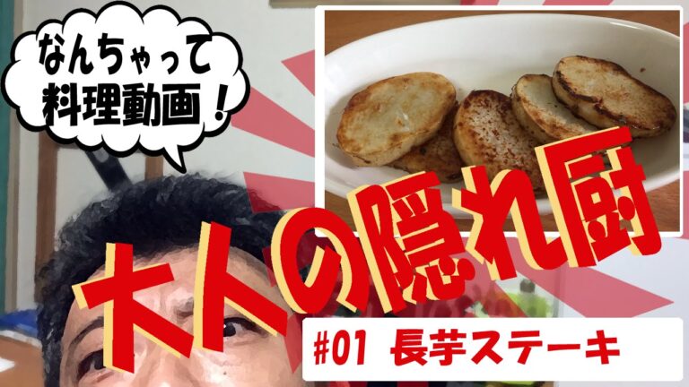 オレの料理！大人の隠れ厨#01＜長芋ステーキ＞