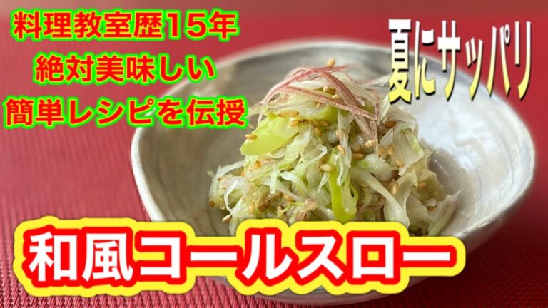 【簡単】和風キャベツのコールスロー